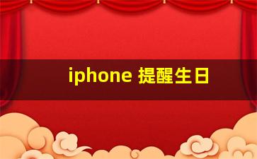 iphone 提醒生日